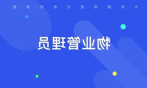 深圳如何考个物业经理证怎么报名